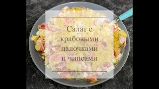 Салат с крабовыми палочками и чипсами! Очень быстрый и легкий салат 🥬