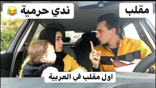 بعد جواز 3 سنين مراتي طلعت حرميه 😂 ندي سرقت 30 الف وهعملها محضر وهسجنها 😂 رد فعل ندي 😁 ندي عيطت