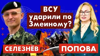 Владислав Селезнёв. ВСУ ударили по Змеиному? 118-ый день