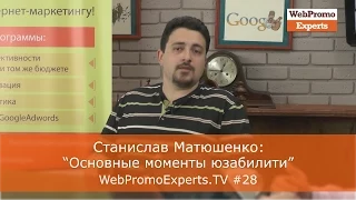 С. Матюшенко "Основные моменты юзабилити" WebPromoExperts.TV 28