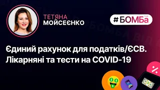 Єдиний рахунок для податків/ЄСВ. Лікарняні, COVID-19 | 26.10, 11:00