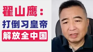 翟山鹰：打倒习皇帝解放全中国｜拆分中共与习党｜倒习大业是系统工程需要完整策划及清晰的可执行方案｜四通桥勇士｜白纸革命都是无谓的牺｜坚固的堡垒都是从内部攻破｜中共内部矛盾加剧：习近平时代下的体制裂缝