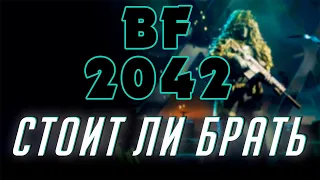 СТОИТ ЛИ БРАТЬ | Battlefield 2042 | НЕБОЛЬШОЕ МНЕНИЕ (геймплейное составляющие) ОБЗОР