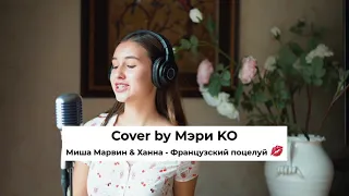 Cover by Мэри Ко-Французский  поцелуй💋 (Миша Марвин&Ханна)