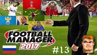 Групповой этап ЧМ-2018 - Football Manager 2017 (Сборная России) #13