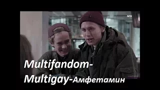 Multifandom-Multigay-Амфетамин