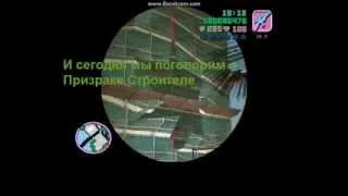 GTA Vice City "Проверка Легенд" Призрак Строителя