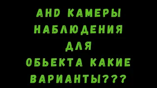 🔥 Как выбрать AHD камеры для видеонаблюдения???