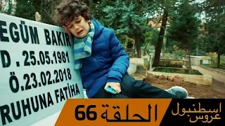 عروس اسطنبول الحلقة 66 İstanbullu Gelin