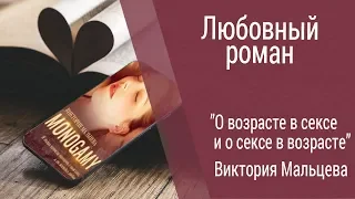 Буктрейлер Виктория Мальцева - О возрасте в сексе и о сексе в возрасте (Любовный роман)