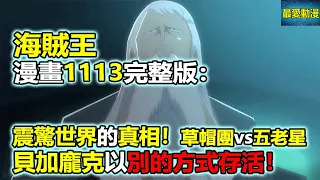 海賊王漫畫1113話完整版：震驚世界的真相！草帽團vs五老星，貝加龐克以別的方式存活！