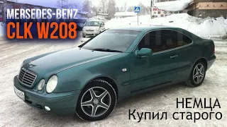 КУПИЛ СТАРОГО НЕМЦА ЗА 300 000 рублей. Mersedes-Benz CLK W208. Постановка на учёт.