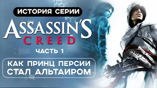 История серии Assassin's Creed. Часть 1: Как Принц Персии стал Альтаиром