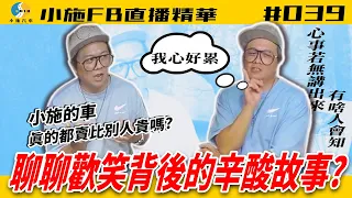 【小施FB直播精華#039】網友說小施的車都比別人家貴?/內有抽獎錄影存檔~【2020.07.22】