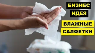 Производство влажных салфеток как бизнес идея