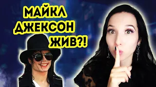 Майкл Джексон жив?! | Ошо Дзен таро расклад