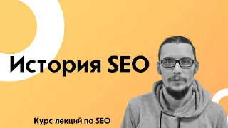 Лекция по SEO. История SEO