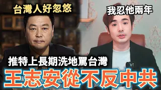 我忍了王志安兩年了！推特上長期貶低台灣人，看不起海外反共網紅⋯中共大外宣升級了⋯為何海外中國人支持王志安？快拿到日本護照的他⋯被趕出台灣又如何？