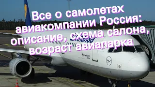 Все о самолетах авиакомпании Россия: описание, схема салона, возраст авиапарка