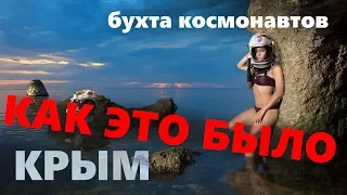 Как это было? Крым. Бухта Космонавтов, миф или просто пляж?