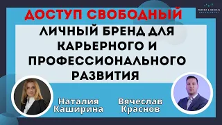 Личный Бренд для карьерного и профессионального развития