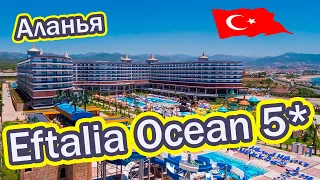 Отели Турции:    Eftalia Ocean 5*     ( Аланья )