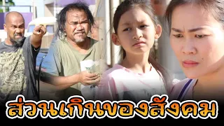 ละครช่องสี่ ตอน ส่วนเกินของสังคม