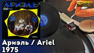 Ариэль / Ariel, 1975 Soviet rock, pop, folk, Vinyl video 4K, 24bit/96kHz