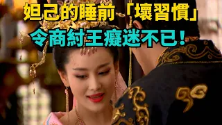 妲己睡前有個「壞習慣」，令商紂王癡迷不已，普通人都模仿不來！【匠心歷史】#歷史#古代歷史#傳奇人物#妲己#封神