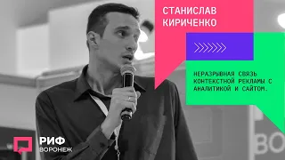 6.5. Станислав Кириченко. Неразрывная связь контекстной рекламы с аналитикой и сайтом.