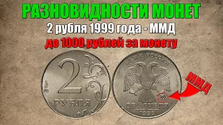 До 1000 рублей за 2 рубля 1999 года ММД