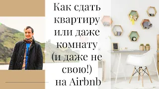 Посуточная аренда недвижимости: Как сдать квартиру или даже комнату (и даже не свою!) на Airbnb