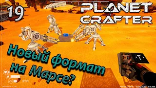 the planet crafter прохождение на русском. выживание в открытом мире #19