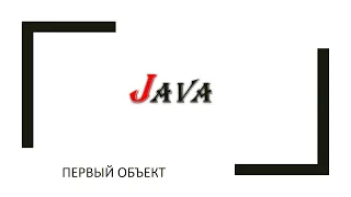 Java ООП: первый объект
