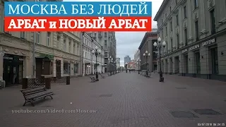 Москва без людей. Арбат и Новый Арбат // 3 июля 2019