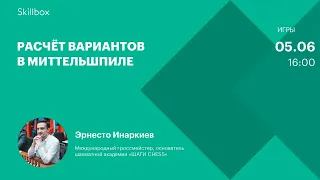 Расчёт вариантов в миттельшпиле. Интенсив по шахматам