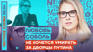 🎙 ЧЕСТНОЕ СЛОВО С ЛЮБОВЬЮ СОБОЛЬ | НЕ ХОЧЕТСЯ УМИРАТЬ ЗА ДВОРЦЫ ПУТИНА