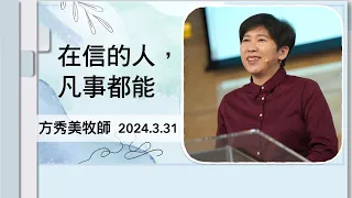 【主日信息】2024.3.31 在信的人，凡事都能 （第二堂）～方秀美牧師（基督教溝子口錫安堂）