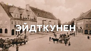 Репортаж «Эйдткунен»