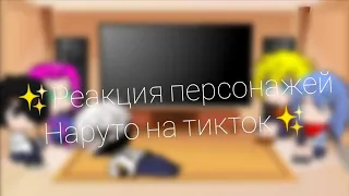 ✨Реакция персонажей Наруто на тикток✨(Шипы:НаруХина)