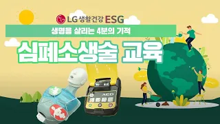 LG생활건강 심폐소생술 현장교육