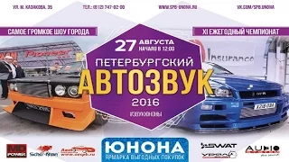 Петербургский Автозвук 2016