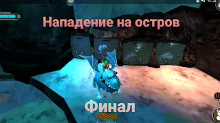 Прохождение School of Dragons (Арктика) КОНЕЦ. + ответы на вопросы