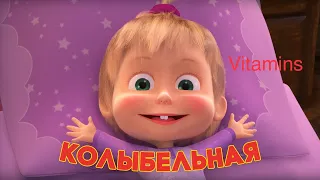 Маша і Медвідь🐻Колискова🐻