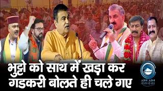 Nitin Gadkari | Kutlehar | Devender Bhutto |