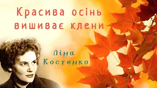 Красива осінь вишиває клени 🍁 Ліна Костенко (вірш про осінь)