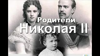 Родители Николая II. Детство.Часть 1.