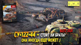 СУ-122-44 - появилась в продаже за голду в Wot Blitz | D_W_S