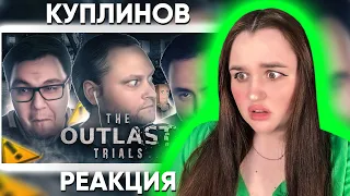 СМЕШНЫЕ МОМЕНТЫ С КУПЛИНОВЫМ ► The Outlast Trials #3 / Реакция