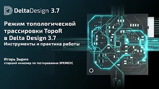 Режим топологической трассировки TopoR в Delta Design 3.7. Инструменты и практика работы.